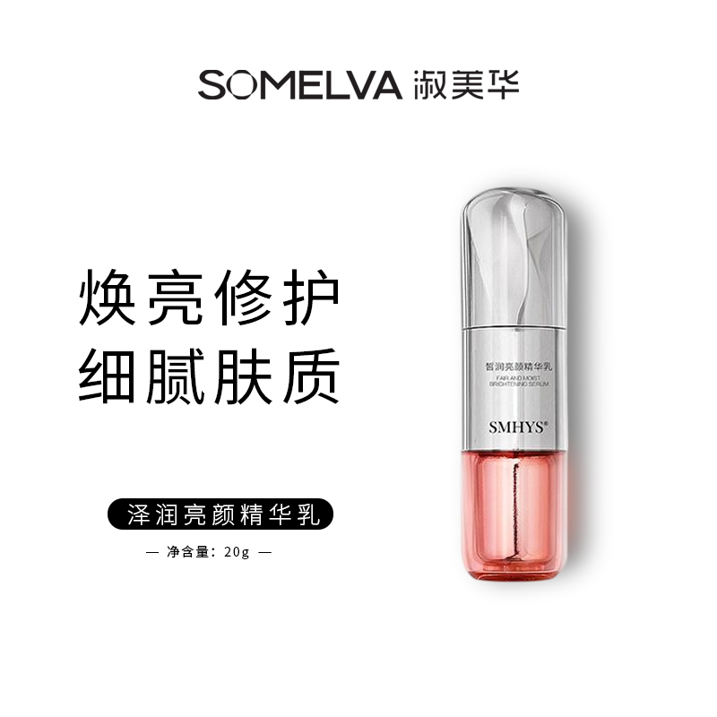 SMHYS皙润亮颜精华乳水乳高级美容护肤品