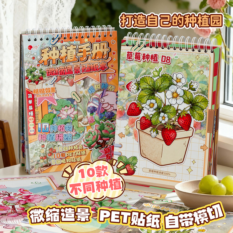 原创种植手册微缩造景贴纸本 创意种植绘本合集 立体贴纸玩具