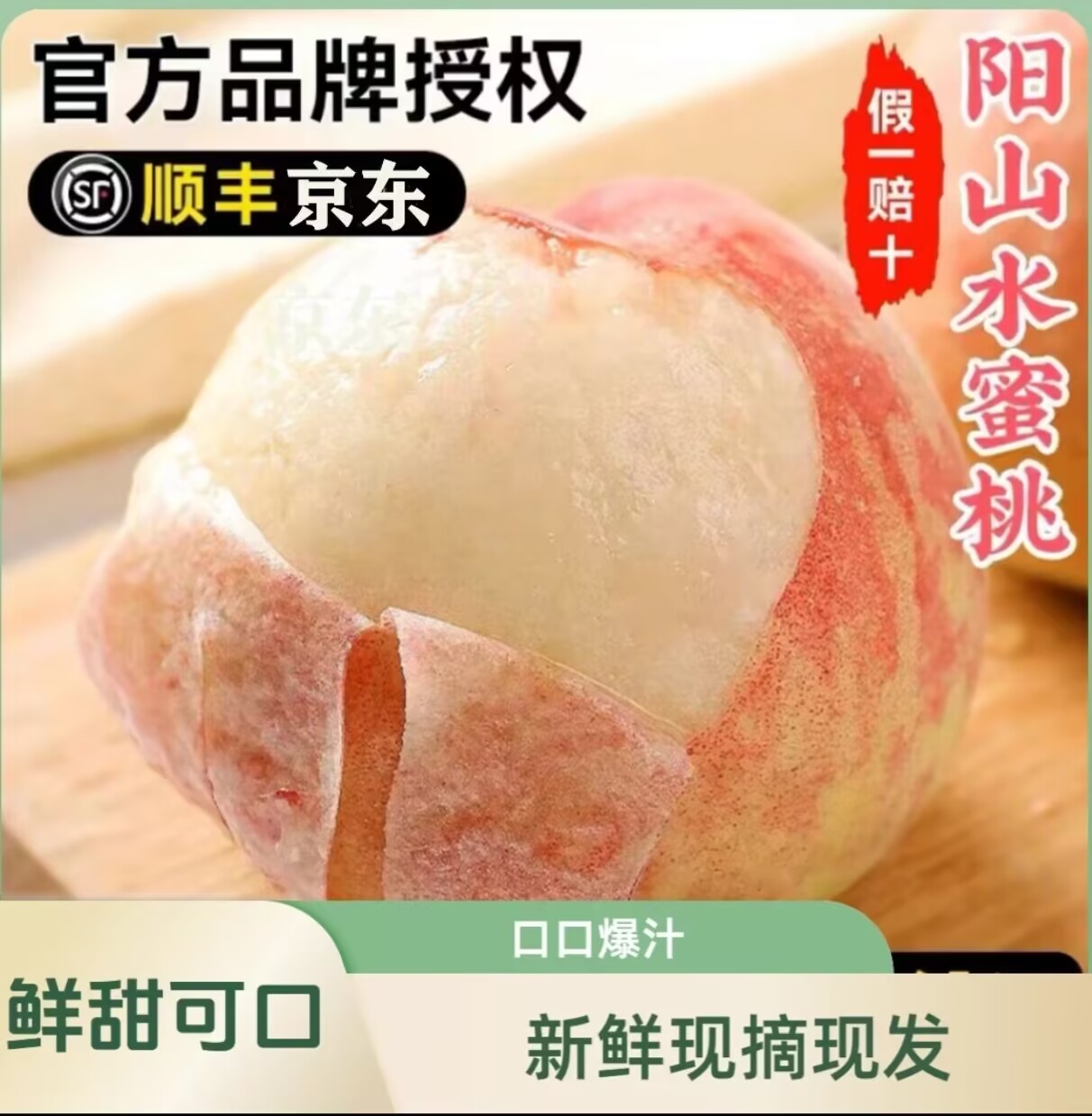 爆汁阳山水蜜桃 现摘软糯香甜 桃香浓郁 手捏爆汁 奉上甘甜水蜜桃