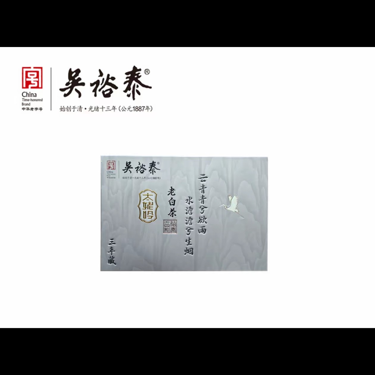 【吴裕泰白茶】太姥吟一级白牡丹老白茶太姥吟