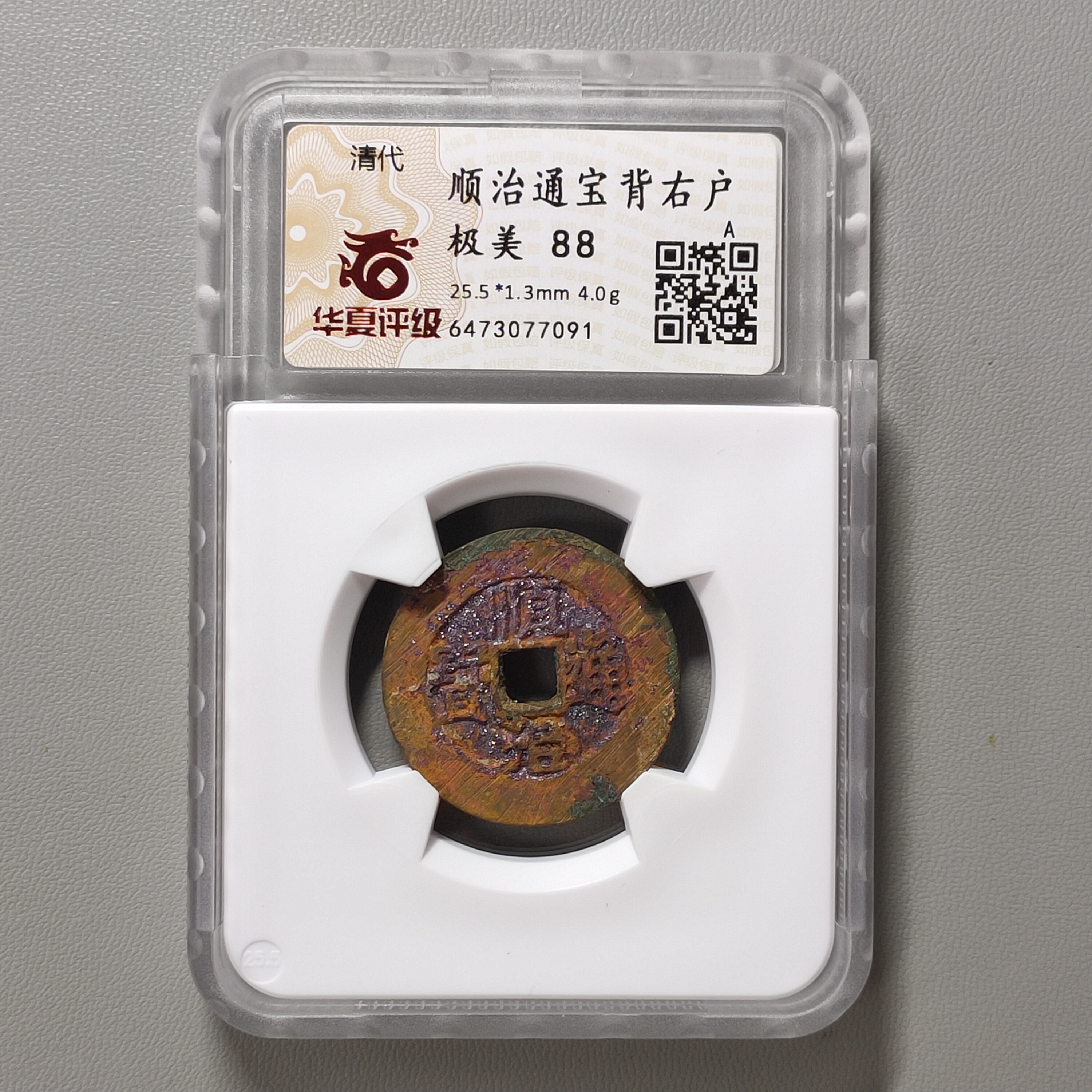 00219-09 顺治通宝背右户