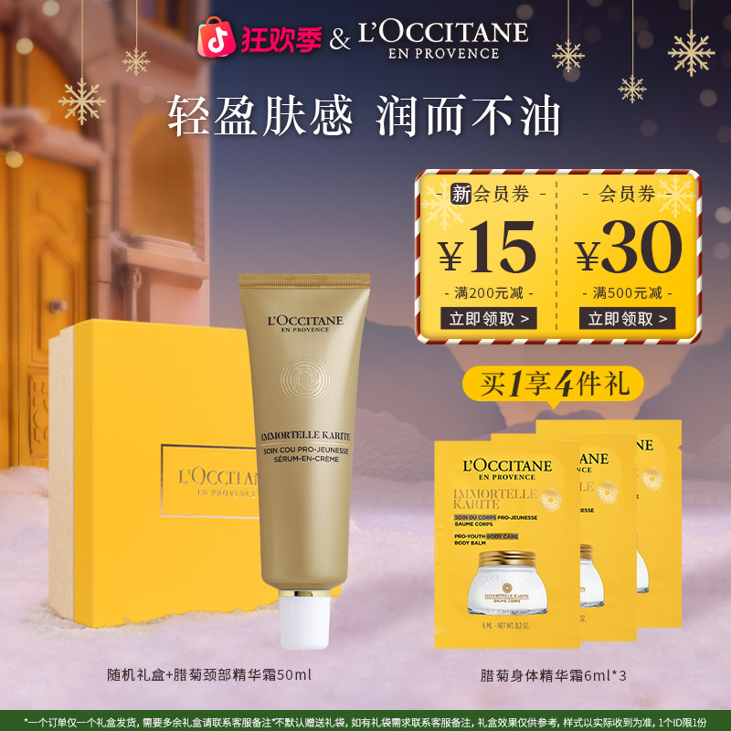 【圣诞礼物】欧舒丹黄金腊菊颈霜乳木果精华霜滋润保湿补水不粘腻