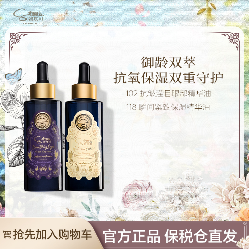 【御龄双萃】102抗皱滢目眼部精华油+118 瞬间紧致保湿精华油