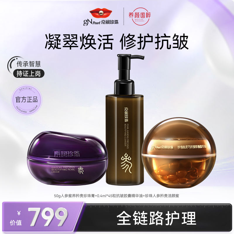 京润珍珠人参蜜养淡纹矜贵紧致焕活全脸保湿珍珠膏人参面霜大礼包