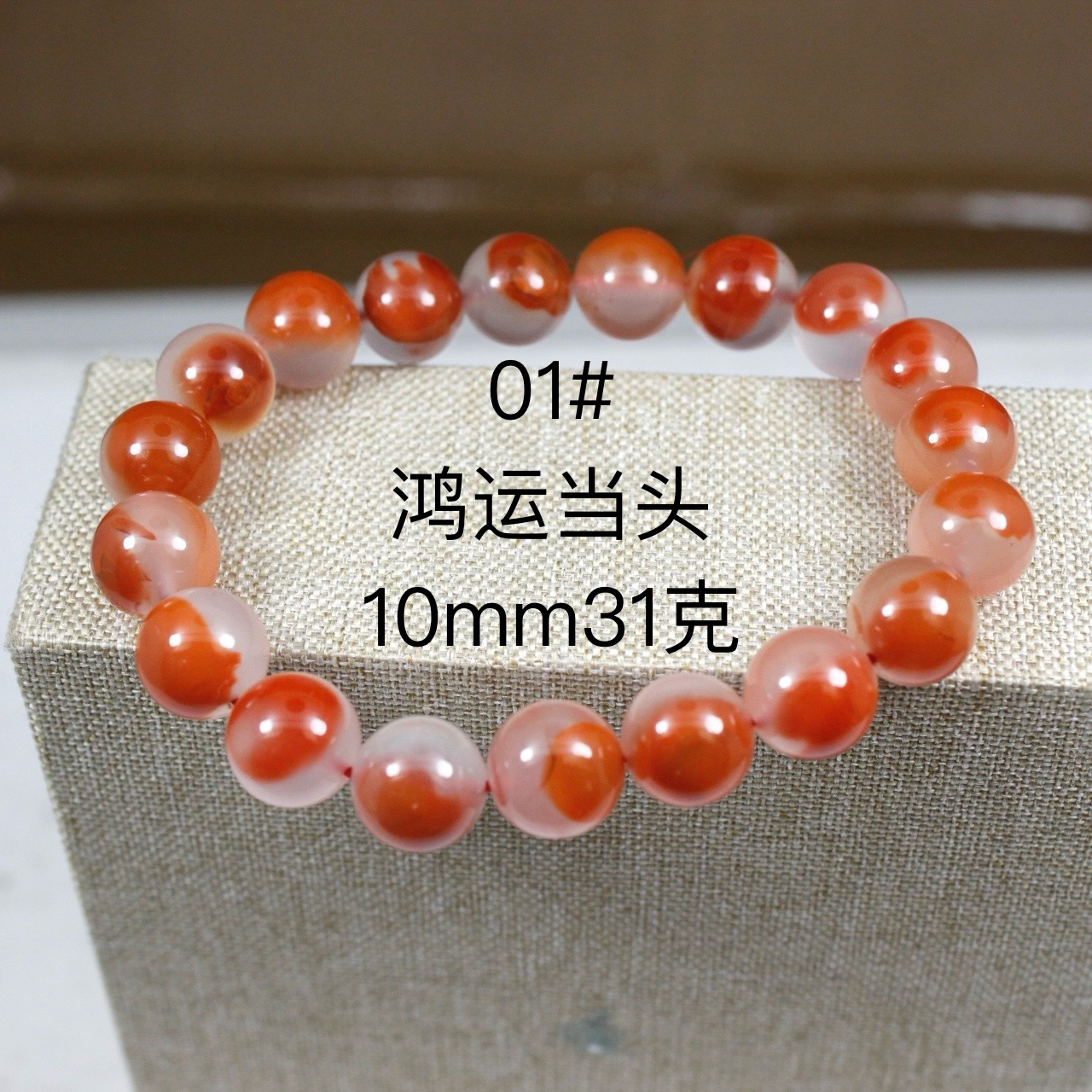 一物一图南红玛瑙冰飘荔枝冻鸿运当头一点红新年转运手串