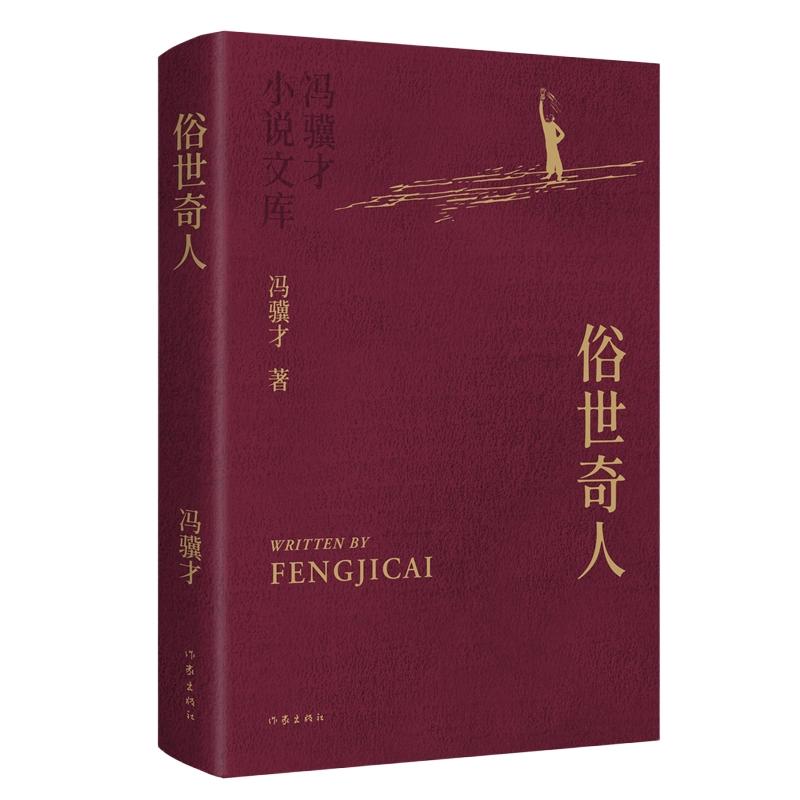 俗世奇人（冯骥才小说文库）