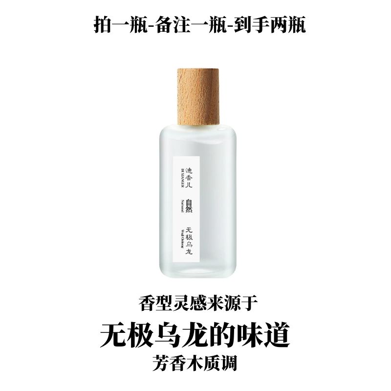 灵感源自于【无极乌龙】的味道--芳香木质调通勤约会香氛百搭香水