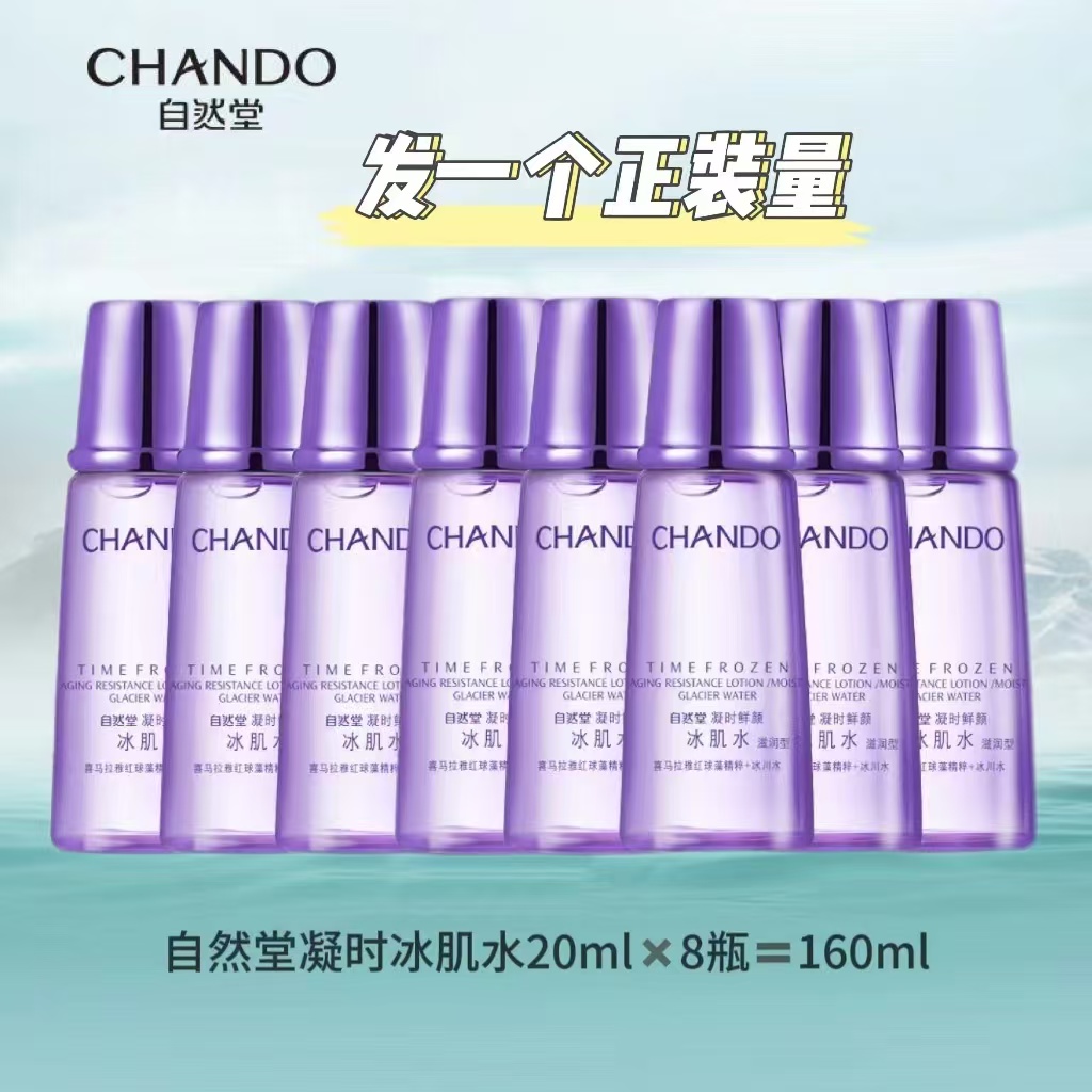 CHANDO/自然堂自然堂凝时鲜颜冰肌水20ml*8瓶到手160ml正装量