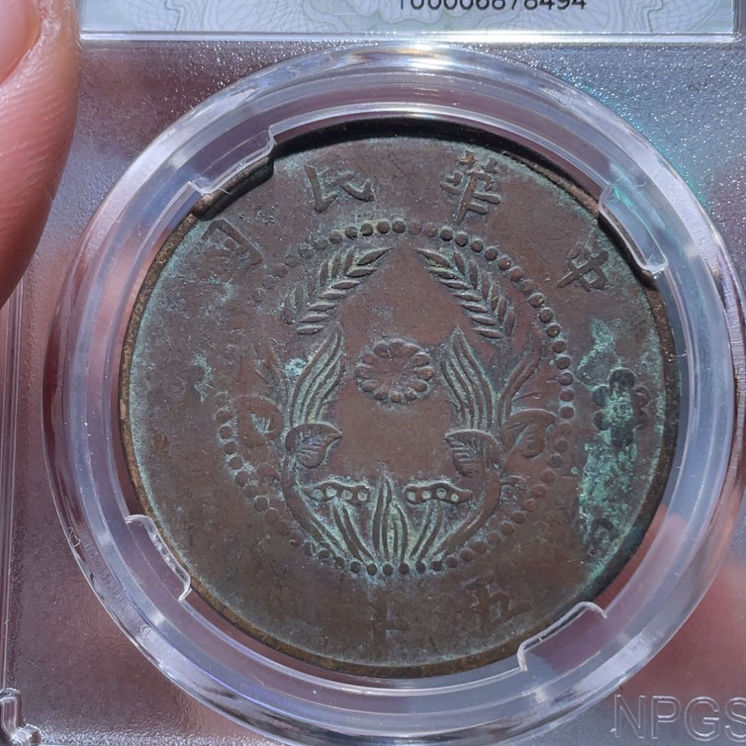 金属吞吞铜元收藏吞8494