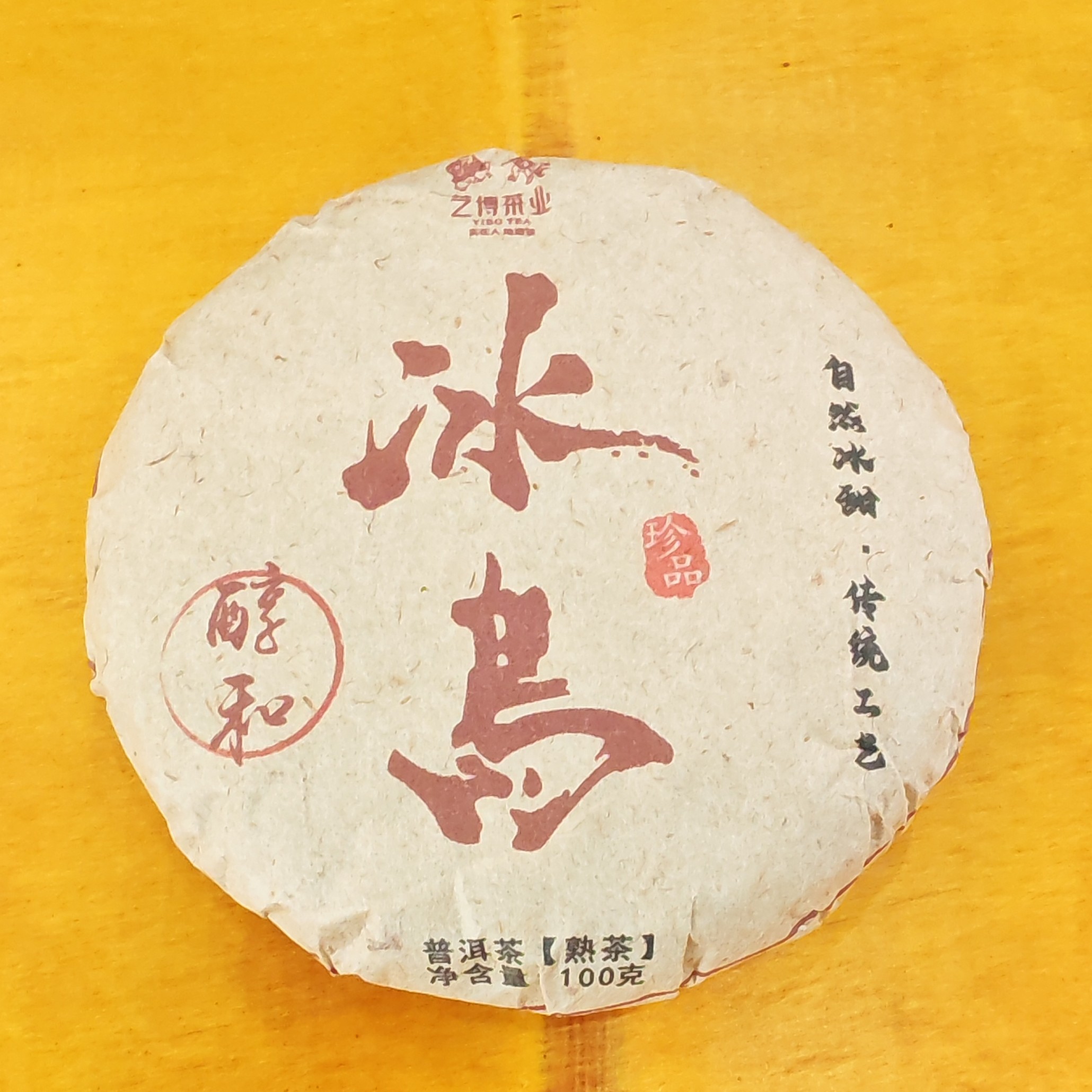 2016年春【冰岛醇和·熟茶·混采】普洱紧压饼茶-9月6日【07】