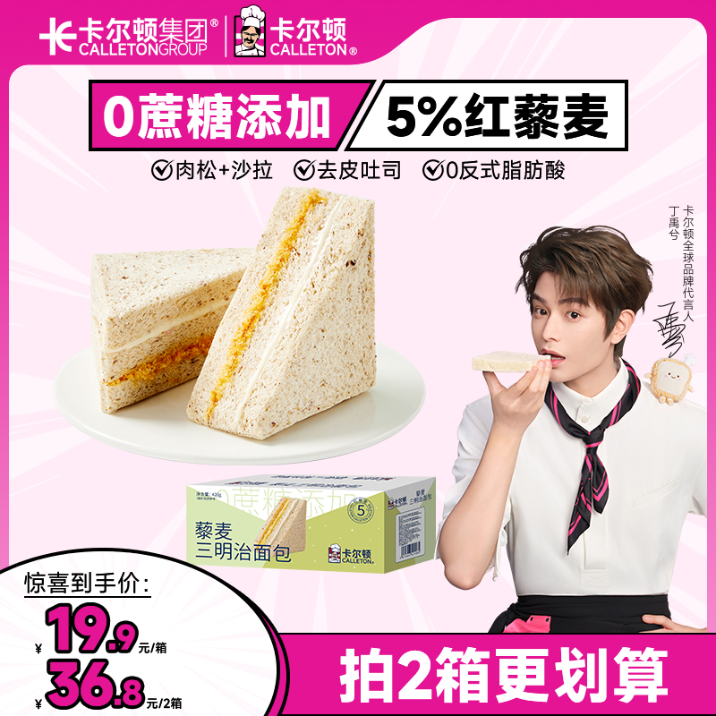 【丁禹兮代言】【拍2箱立减23元】卡尔顿藜麦三明治肉松沙拉夹心面包
