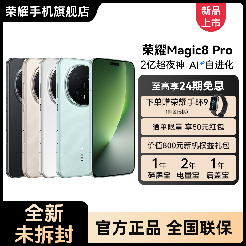 【DB-12期免息】HONOR荣耀Magic8 Pro 第五代骁龙8至尊版AI旗舰手机