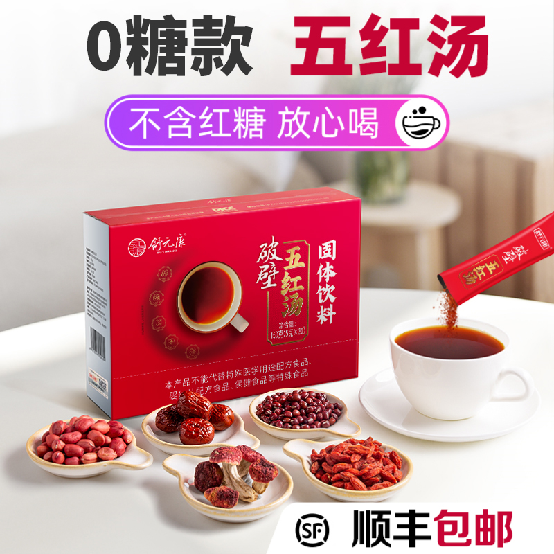 舒元康【买二发三】花生红皮破壁五红汤传统滋养0蔗糖红菇款