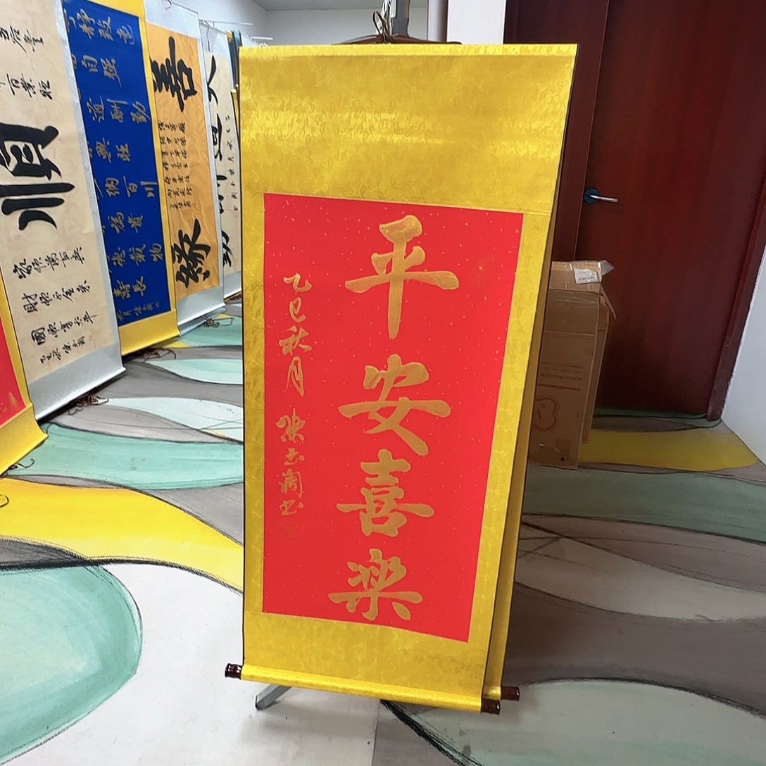 书法平安喜乐红色