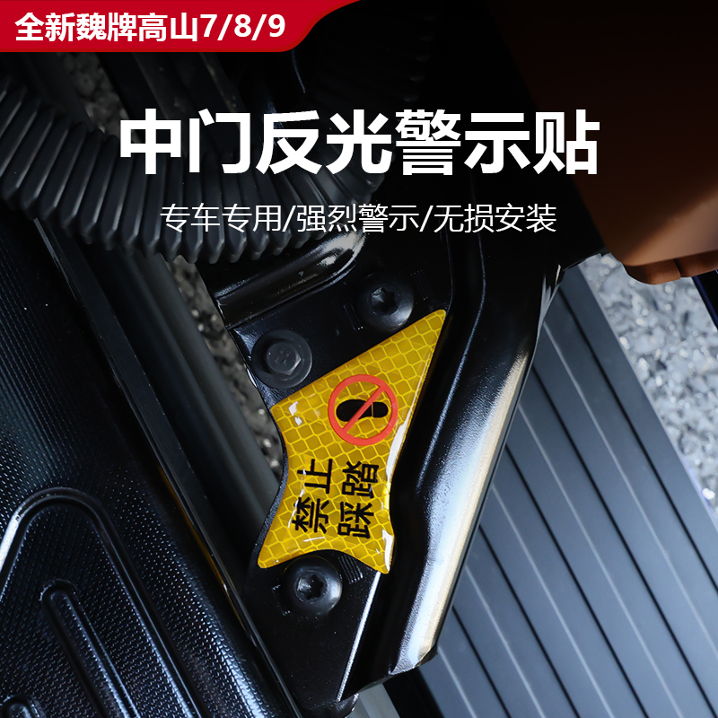 25款全新魏牌高山7/8/9中门反光警示贴提示贴防踩踏警示贴汽车贴