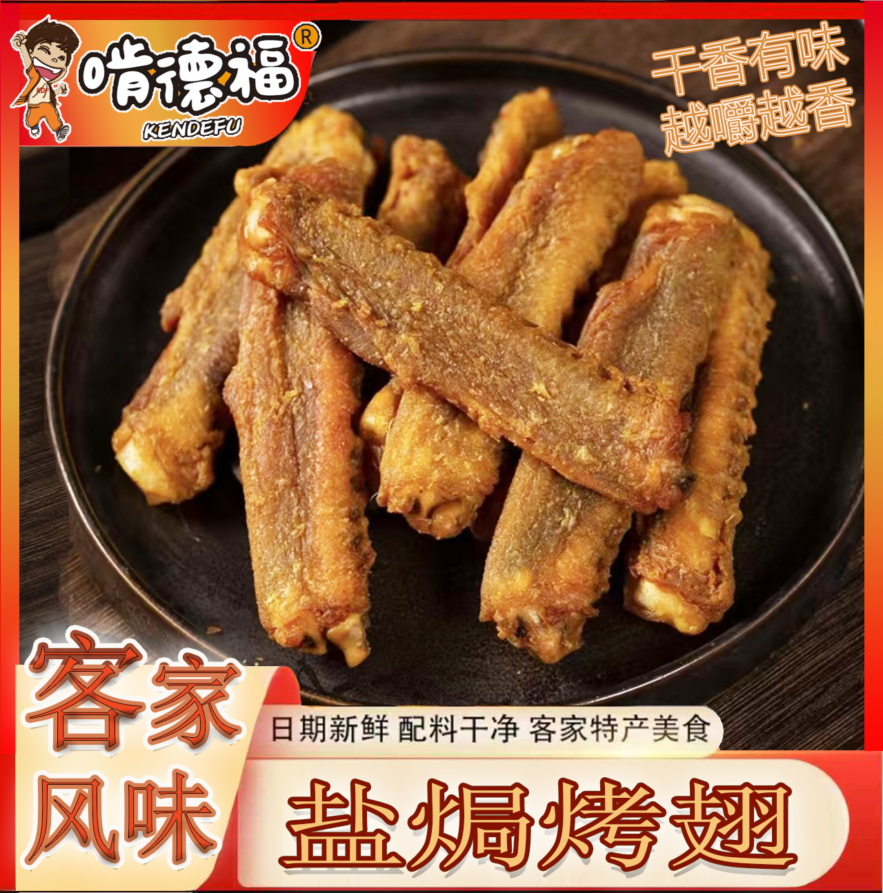 盐焗风干翅中翅尖开袋即食即食解馋鸭肉零食