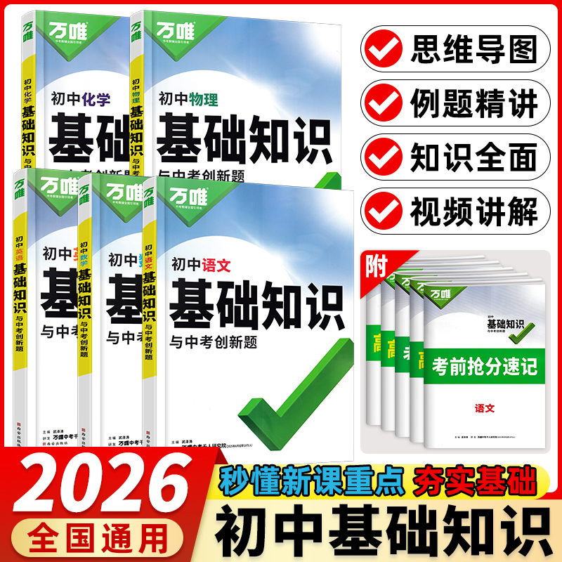 2026新版万唯中考基础知识英语文数学生物地理历史万唯基础知识书