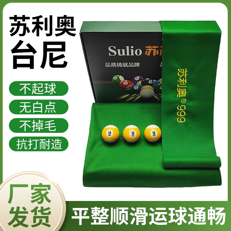 苏利奥苏利奥台尼通用台球桌布中式黑八九球平纹耐用 S999赛事款