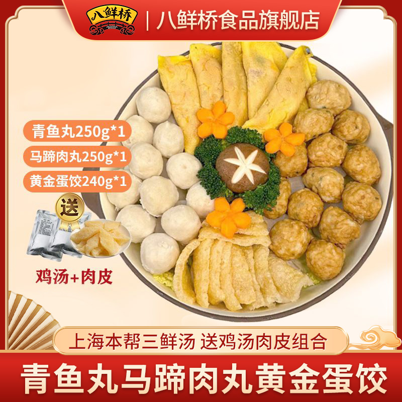 上海本帮三鲜汤【青鱼丸/马蹄肉丸/黄金蛋饺】送鸡汤肉皮组合