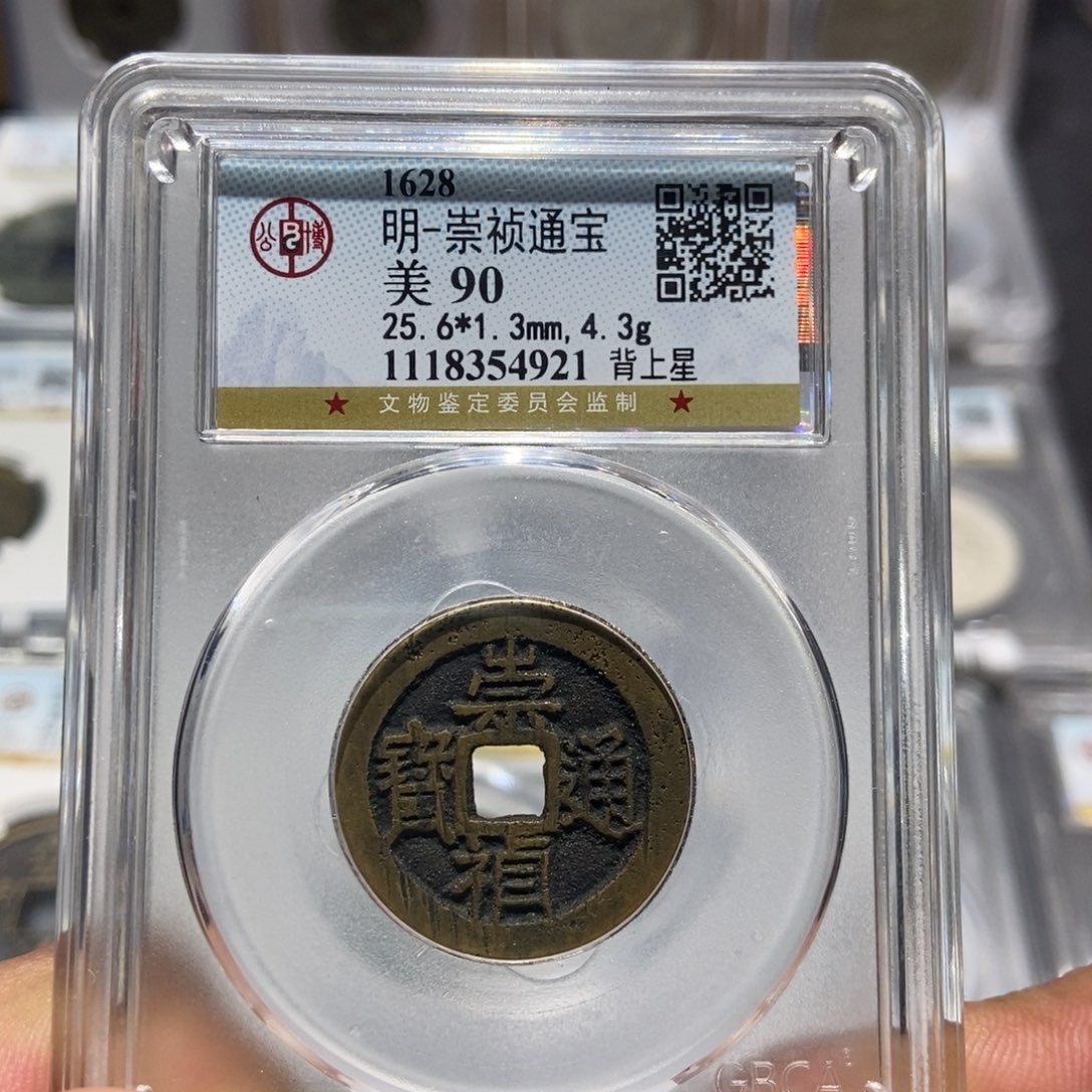 铜大头，崇祯背星90分，4921