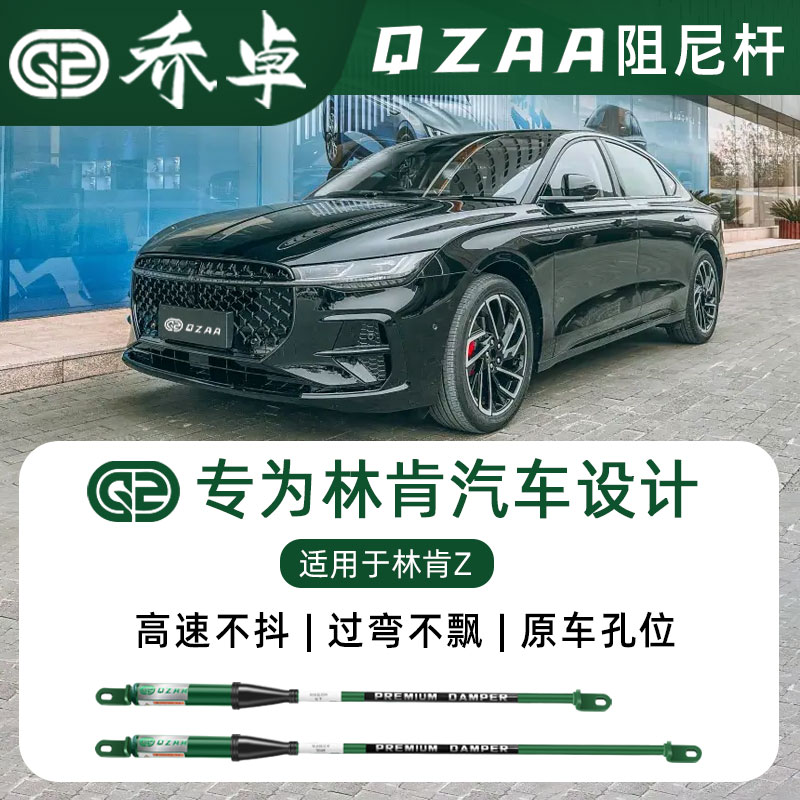 QZAA适用于林肯Z乔卓阻尼平衡杆专车专用底盘升级转弯防倾加装件
