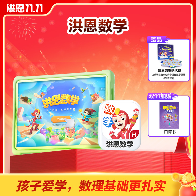 洪恩【数学】永久包启蒙益智趣味逻辑训练认知进阶-达人
