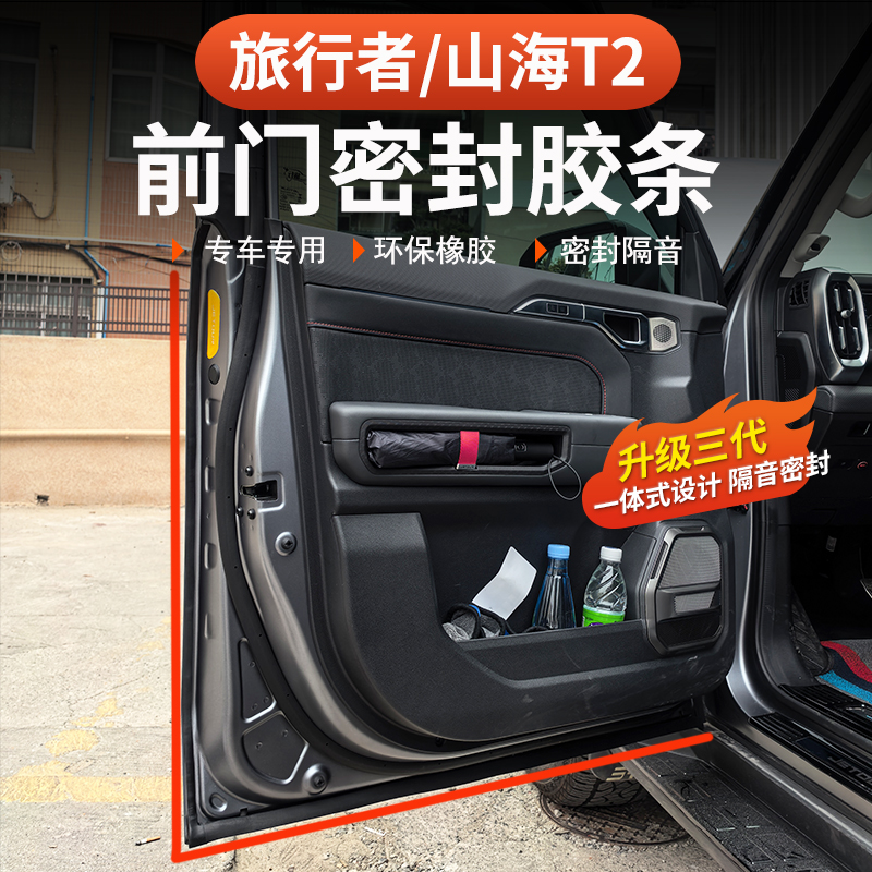 26款捷途旅行者C-DM前门密封条全车B柱后门隔音57座防噪改装专用