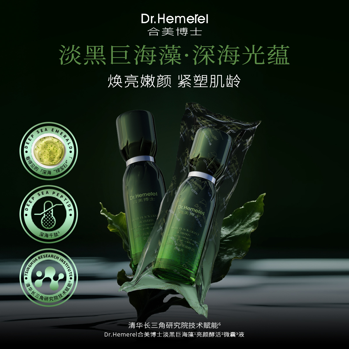 【淡黑巨海藻亮颜酵活微囊液】抗皱紧致提亮肤色
