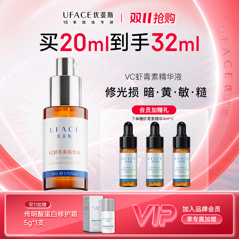 【双11】优斐斯vc虾青素精华液项目后修光损提亮修护亮肤