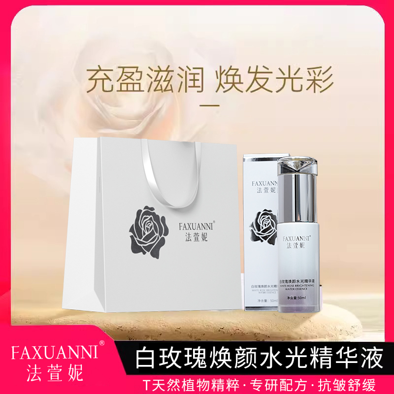 FAXUANNI/法萱妮白玫瑰焕颜水光精华液嫩肤修护多效紧致精华