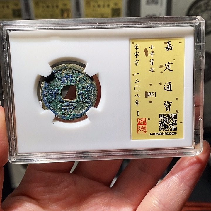 铜瀚海文物A嘉定通宝2036