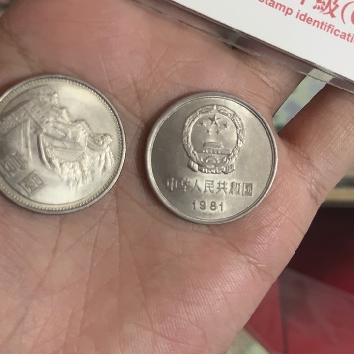 长城币811原光2枚。。。。。。。。