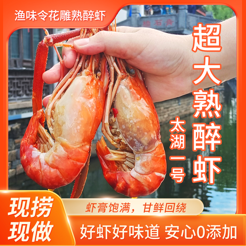 渔味令苏式花雕熟醉罗氏虾太湖一号湖鲜超大虾10-12规格臻礼礼盒