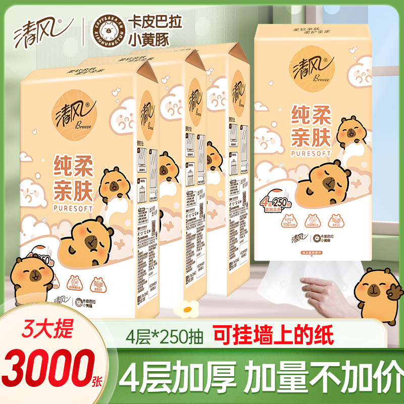 【拍两件更划算】清风卡皮巴拉悬挂抽纸3提*4层250抽挂壁底部卫生纸