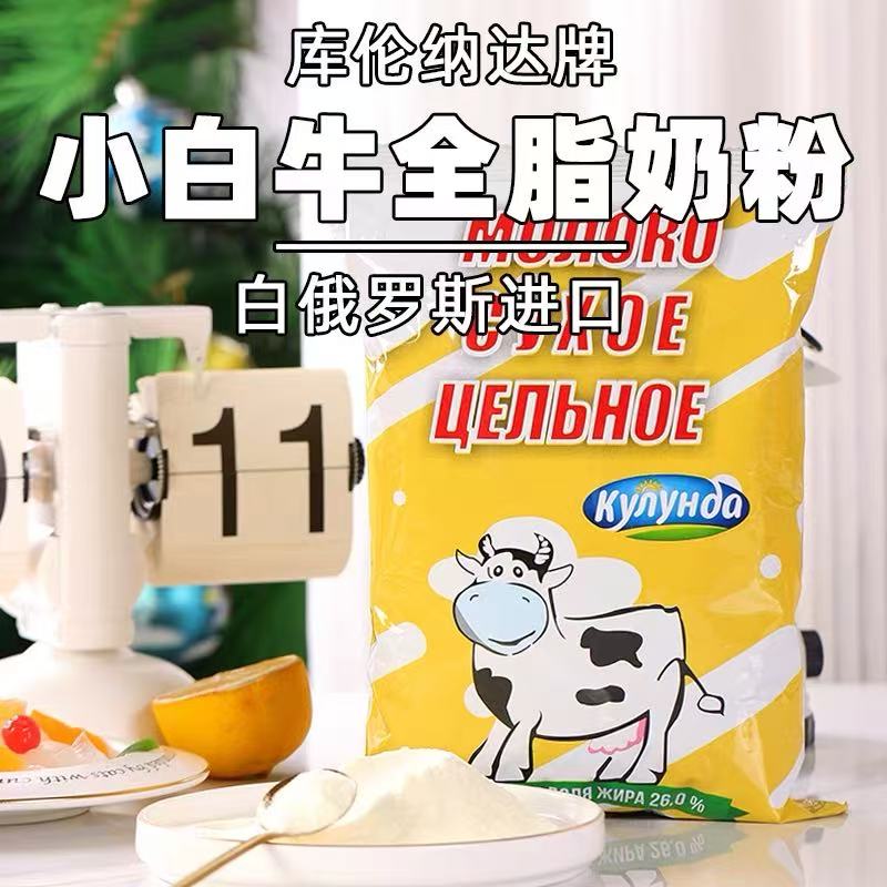 白俄罗斯进口库伦纳达全脂-脱脂奶粉  500g/袋