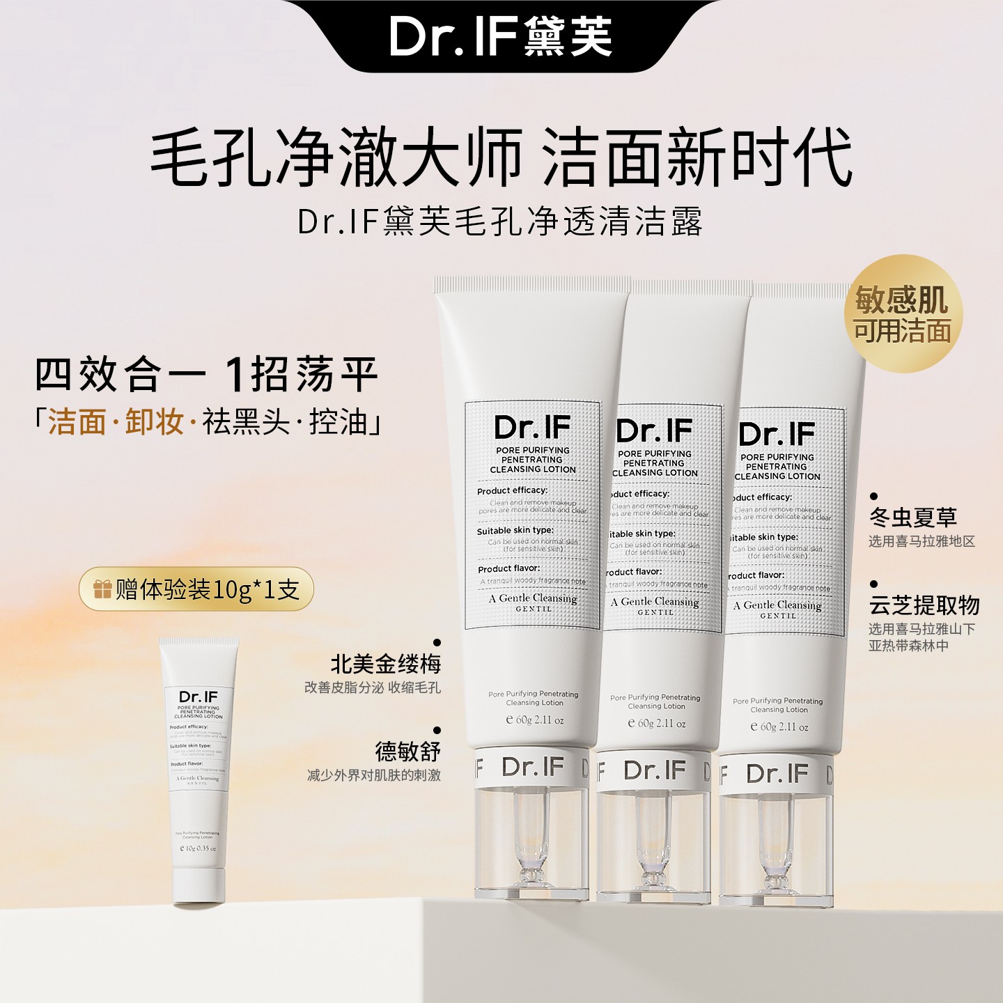 Dr.IF黛芙毛孔净透清洁露温和深层细腻毛孔去黑头洗卸二合一 