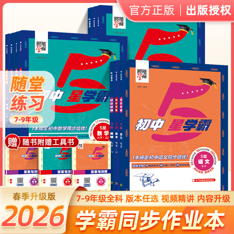 2026春季五星学霸初中同步课程语文数学人教北师同步课程预习作业