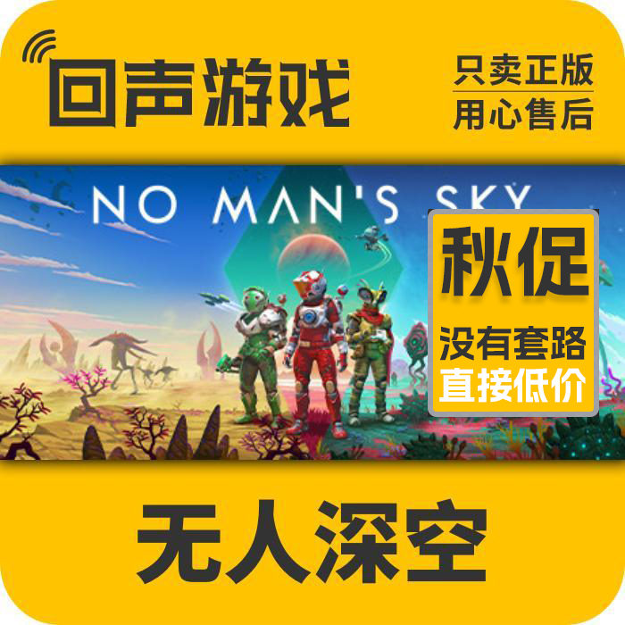 无人深空 正版 国区 No Mans Sky 电脑 游戏 中文 cdk