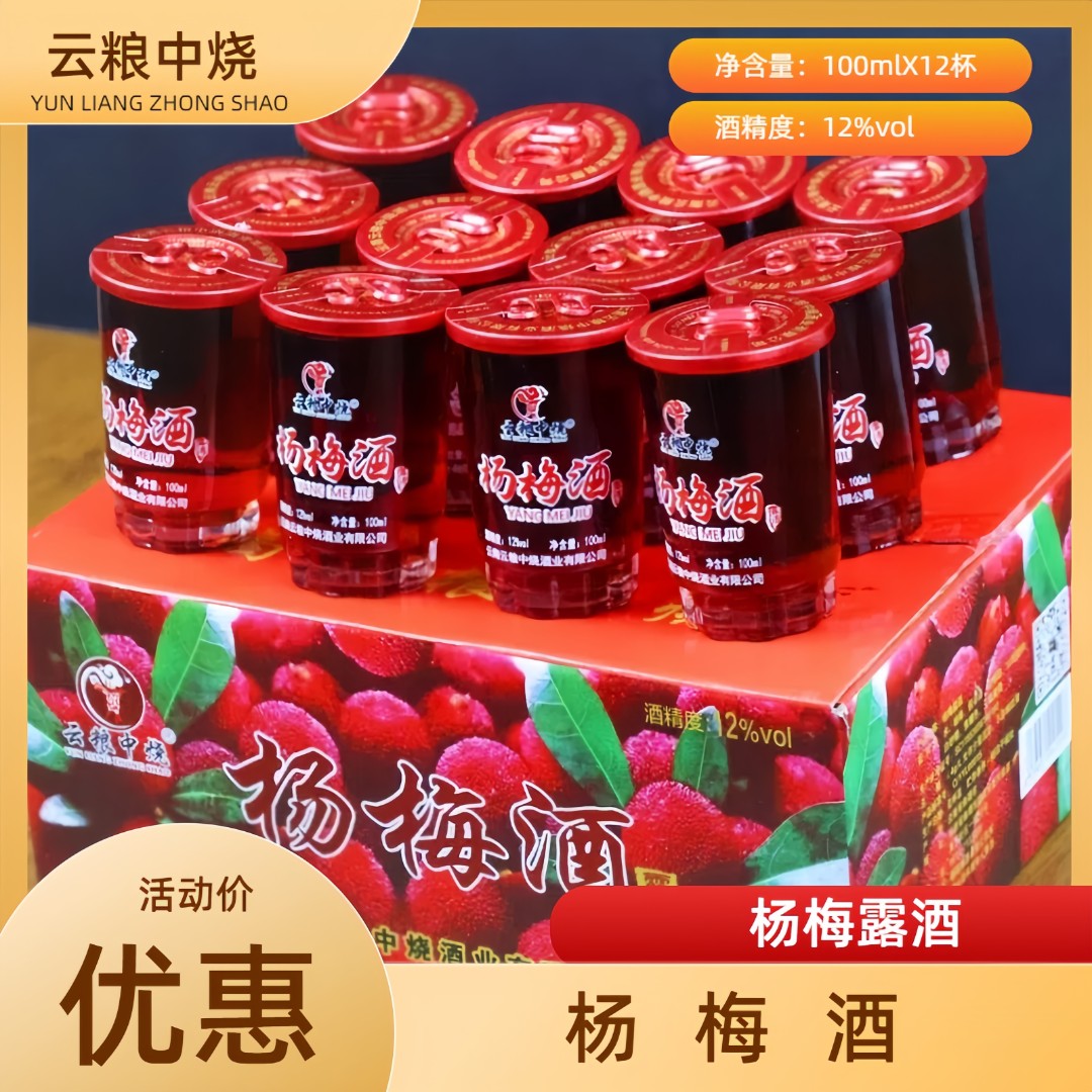 云粮中烧酒度100ML12杯一盒露酒白酒口粮酒低度酒精选云南杨梅