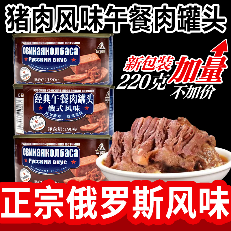  午餐肉俄罗斯老式风味猪肉罐头190g罐装即食俄式味火腿肉粒香肠