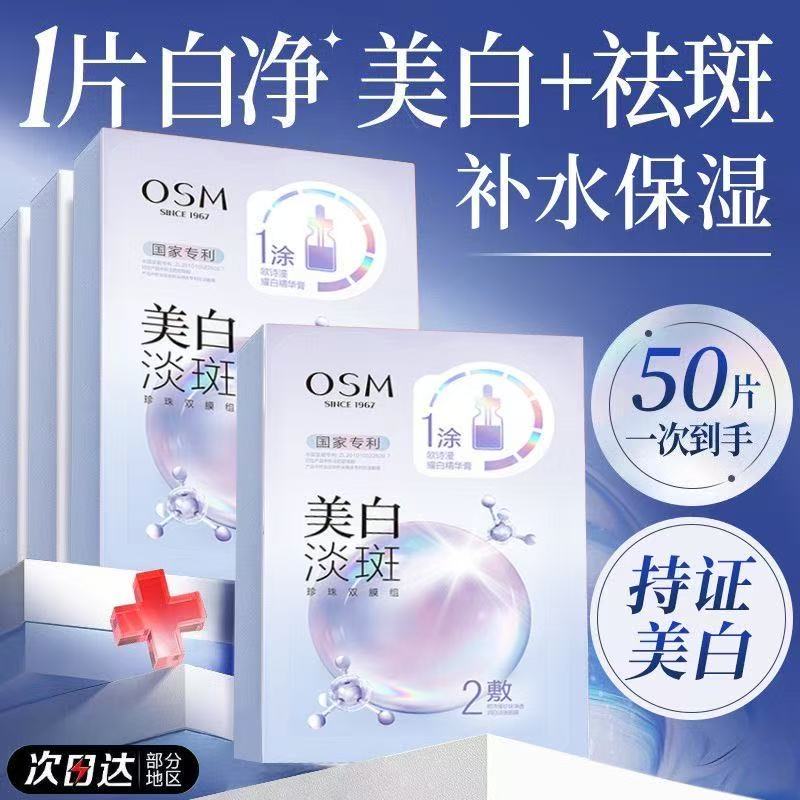 OSM欧诗漫3.0珍珠美白淡斑面膜提亮肤色熬夜护肤补水保湿【囤货装】
