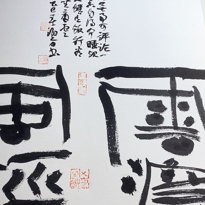 书法斗方作品。云淡风轻