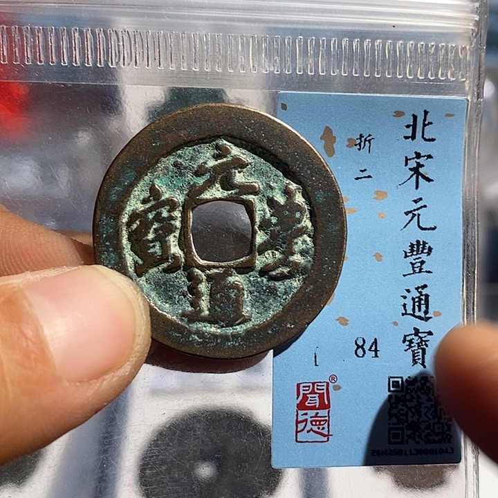 铜二妹元丰通宝评级