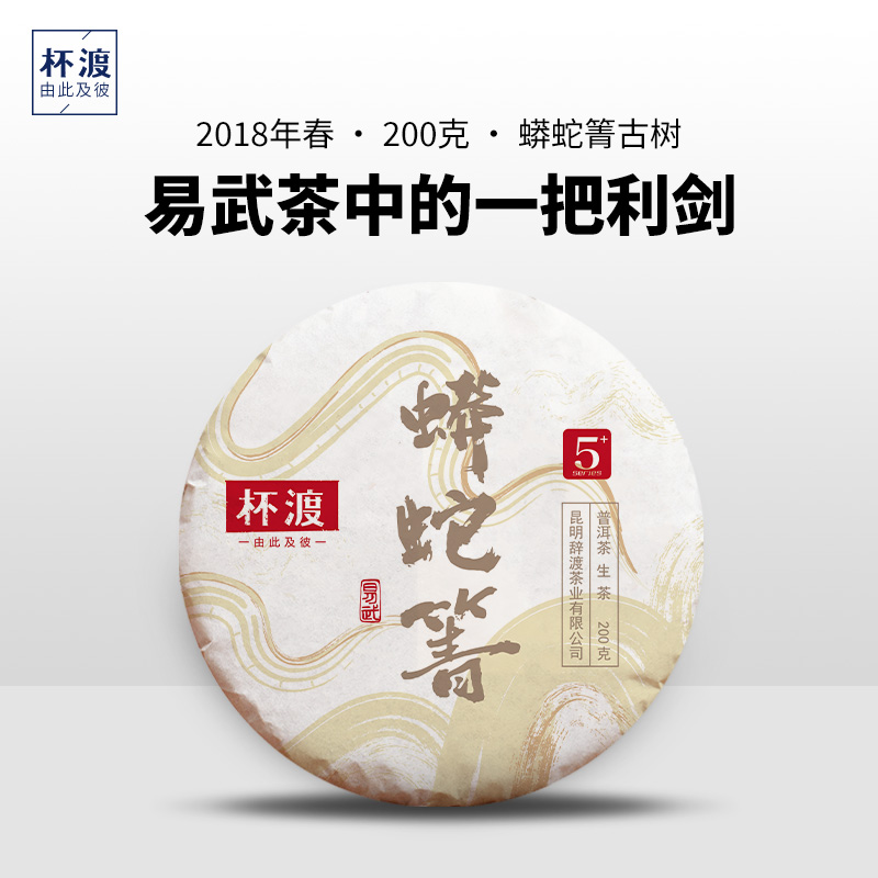 杯渡古茶【高货福利！】2018春易武蟒蛇箐古树纯料普洱茶生茶200g