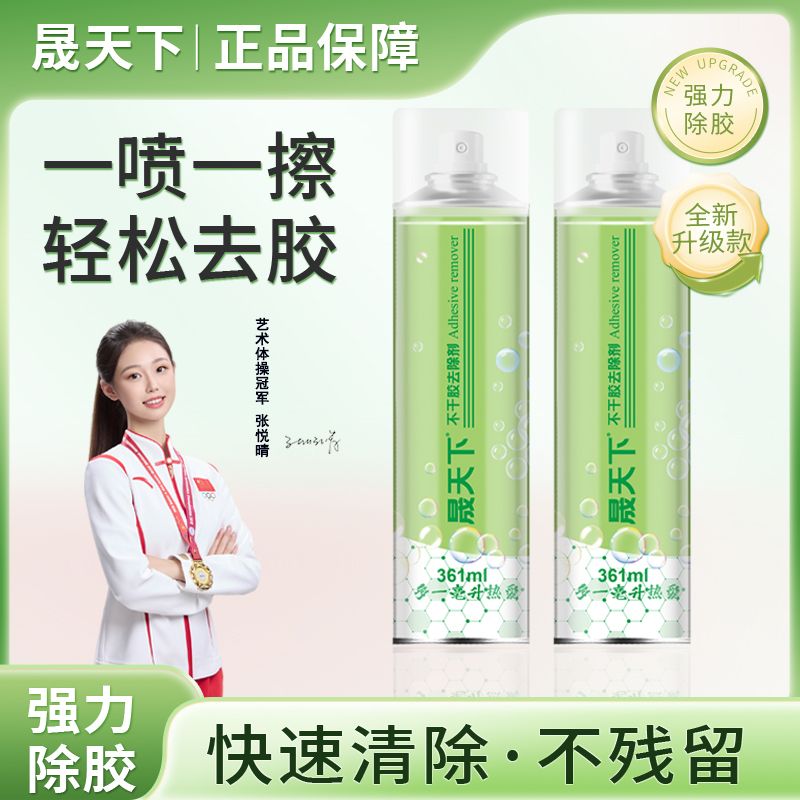 【两瓶装】晟天下除胶剂强力去胶除胶剂汽车多功能粘胶去除剂不干胶