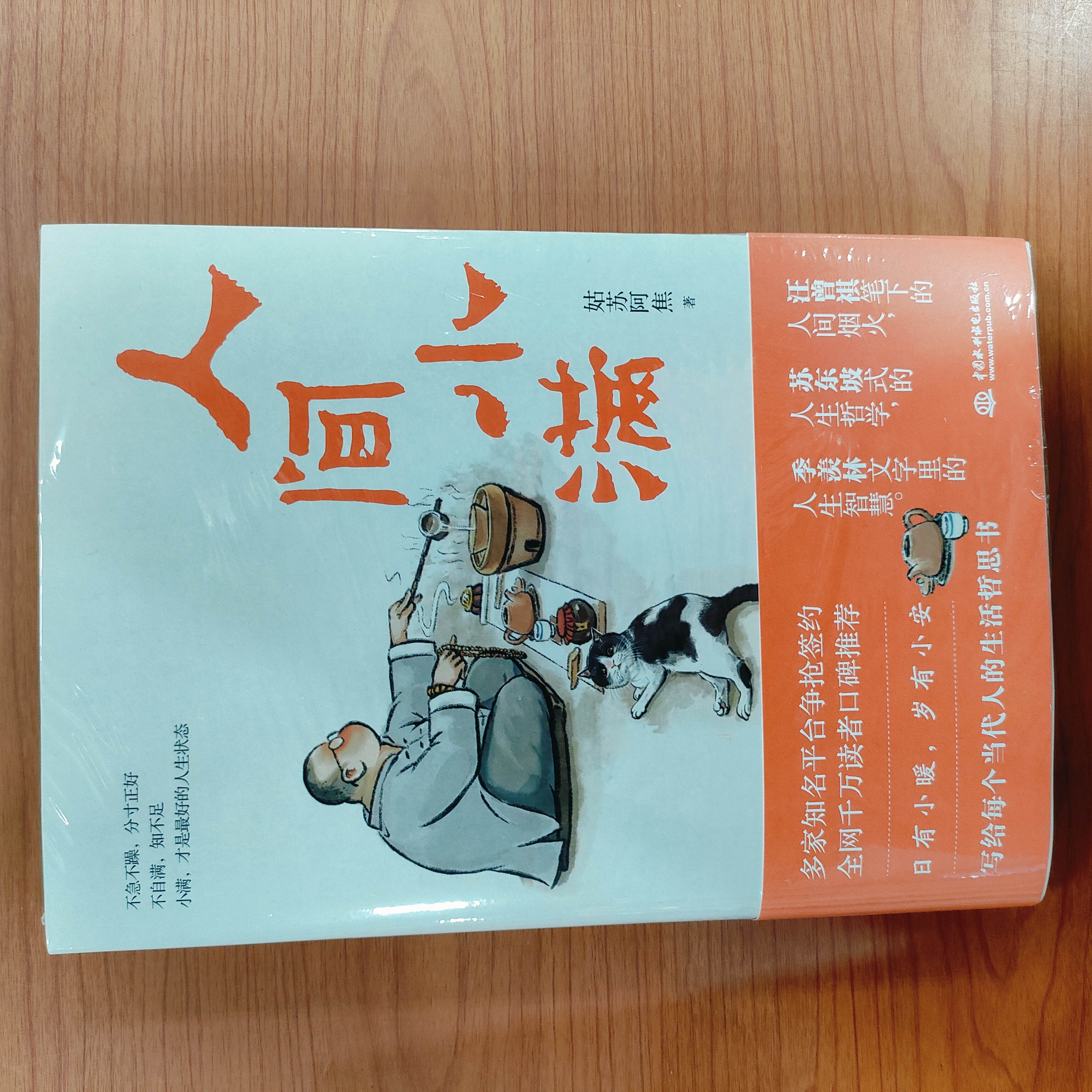 文学 · 人间小满  姑苏阿焦 水利水电出版社 