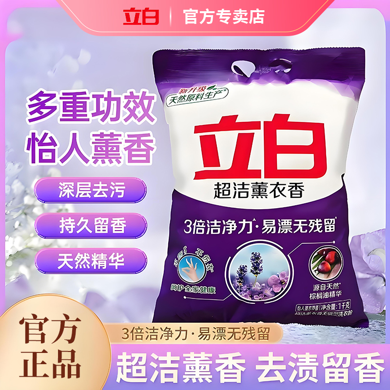 立白薰衣草洗衣粉洗护合一去污无残留衣物清爽留香实惠宿舍家用装