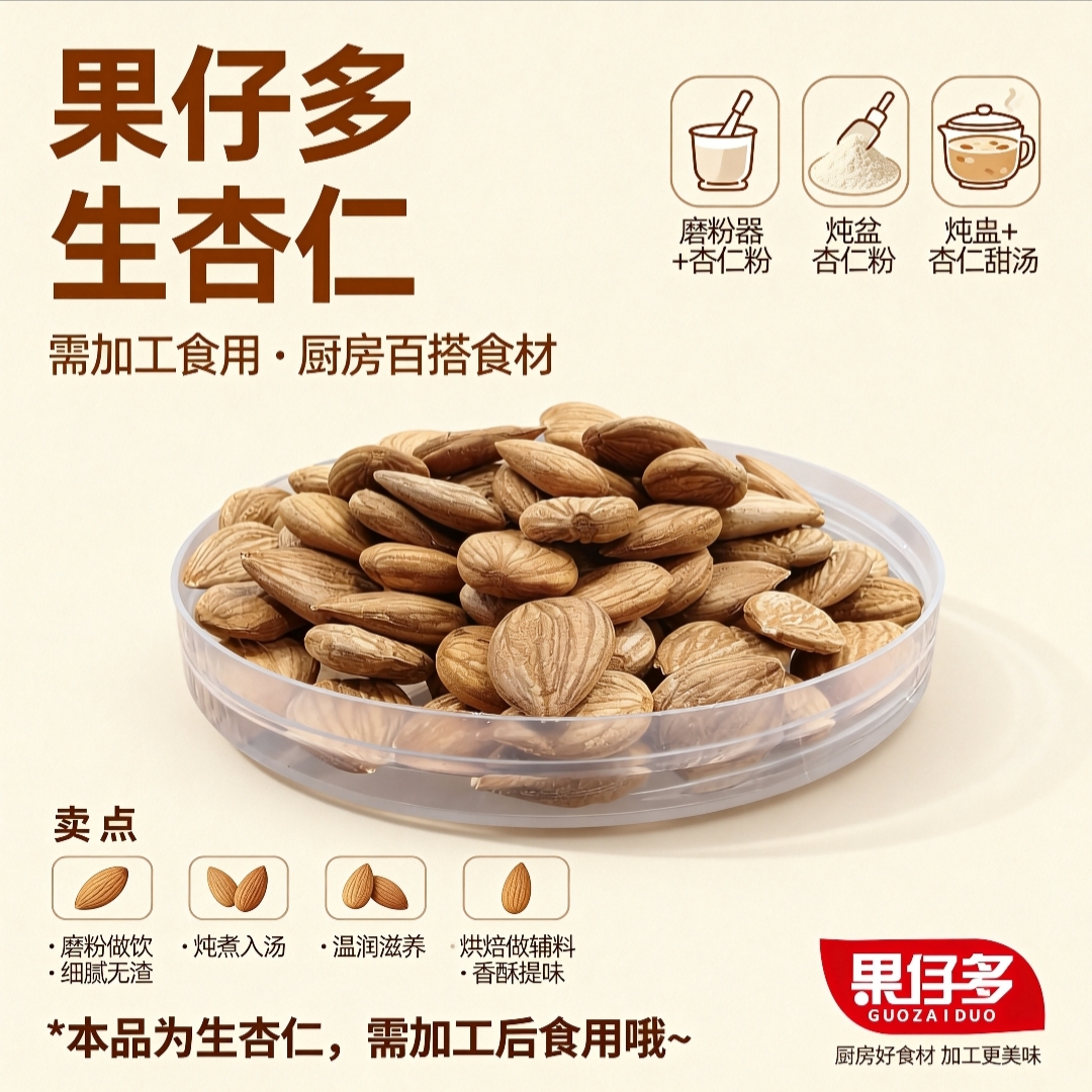 新货特级承德生杏仁南杏仁