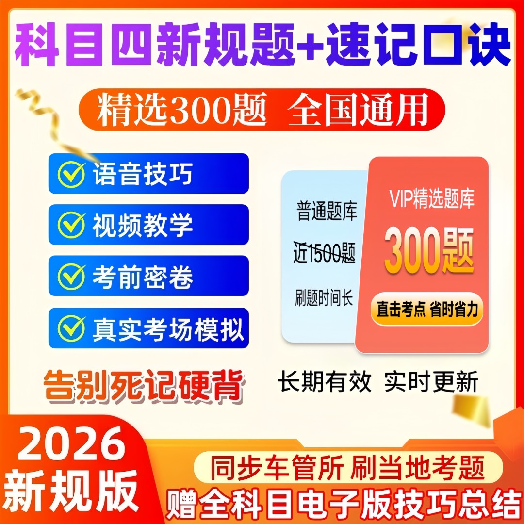 2026最新驾考科目四技巧速记（精选300题+语音技巧+真实考场模拟）