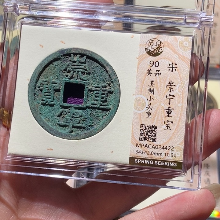 铜觅泉评级90分崇宁 董心